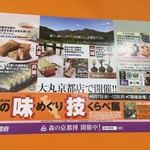 森の京都！海の京都！！探検気分で京都まるごと味わい尽くす☆「京の味めぐり技くらべ展」に行ってきました【大丸京都店】
