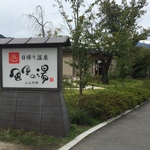 京都嵐山初の日帰り温泉！野趣あふれる湯浴みを満喫！！嵐山温泉「風風の湯」【嵐山渡月橋スグ】
