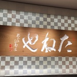 【おいでやす】ついに滋賀の人気和菓子店「たねや」が京都初上陸！！高島屋地下１階にオープン！