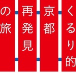 くるり×阪急電車コラボ企画「くるり的阪急京都線沿線再発見スタンプラリー」