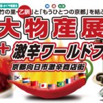 9/22向日町競輪場「大物産展＋激辛ワールドフェス」開催！AKB48 Team8 も来るよ♡【イベント】