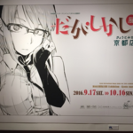 京まふ2016第二会場・京都国際マンガミュージアム「だがしかし展 京都店（きょうとみせ）」も行ってきました！【烏丸御池】