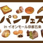 9/25＊京都のパン屋さん12店集合「パンフェス in イオンモール京都五条」開催【イベント】