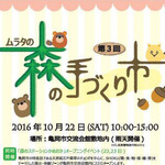 亀岡「ムラタの森の手作り市」も開かれる「森のステーションかめおか オープニングイベント」10/22,23開催【森の京都博】