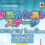 10月1,2日梅小路公園「市民ふれあいステージ」開催！多彩なステージにフリマも【イベント】