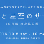 10月8〜10日「太陽と星空のサーカス in 京都梅小路公園」開催！ハイセンスなショップにイベント・ワークショップが目白押し【イベント】