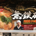 超濃厚ドロ系豚骨ラーメン「無鉄砲」のあの味ををご家庭で再現！！【家ラーメン】