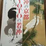 【芸術の秋】京都が生んだ天才画家！伊藤若冲生誕３００年記念展覧会「若冲の京都 KYOTOの若冲」【京都市美術館】
