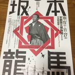 幕末ファン必見！龍馬ゆかりの地・京都で開催☆特別展覧会「没後150年 坂本龍馬」展【京都国立博物館】