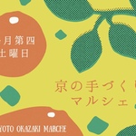 岡崎＊毎月第四土曜日「京の手づくりマルシェ」は作り手の顔が見えるモノづくりがテーマ【10/22開催】