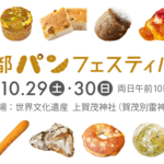 大人気パンイベント再び！上賀茂神社「京都パンフェスティバル」10/29,30開催【イベント】