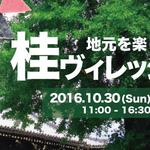 桂がアツい！マチとヒトをつなぐ1日限りの復活祭「桂ヴィレッジフェス2016」10/30開催【イベント】