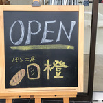 松尾で長年親しまれた「フルーツパーラー橙」が「パン工房 橙」として再出発【10/24開店】