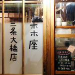 京都2店舗目は街ナカ！しかもナミイタアレのあの喫茶も併設「ホホホ座 三条大橋店」