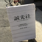 世界的にも評価された本屋『恵文社一条店』の名物店長の独立店！新しい本屋のあり方を提案☆「誠光社」