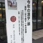 そろそろ考えてください！2016年「今年の漢字」募集始まってます☆彡「漢字ミュージアム」【八坂神社前】