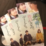 正月映画は「ぼくは明日、昨日のきみとデート。」で決まり！T・ジョイ京都はキレイで快適☆