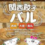 1/19,20開催！第2回「関西餃子バル」は規模大幅拡大！阪急沿線で旨餃子を食べまくろう【イベント】