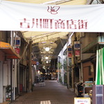 ゆったり時間が流れる古き良き「古川町商店街」をブラリ！度々ロケ地にも！
