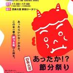 2月2〜4日・手作り市みたいな節分祭！催し多彩な「四条大宮あったか！？節分まつり2017」開催【イベント】