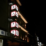 京都人に絶大な人気！京都生まれの元祖串かつ居酒屋店！平日から地元愛であふれる☆「串八 本店」【北野白梅町】