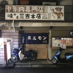 【閉店】誰もが知る京都の老舗焼肉店！昭和すぎて入りづらい名店「 三吉」