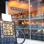 コーヒー豆パラダイス！充実の品ぞろえ＆その場で焙煎にワクワク「ニシナ屋珈琲 千本丸太町焙煎所」【開店】