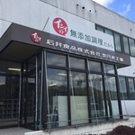 無料で楽しめる工場見学！試食で満腹！！お弁当の定番ミートボールでおなじみ☆「石井食品株式会社」【京丹波町】