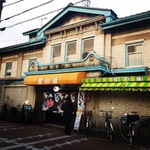 【京都銭湯めぐり】創業100年余りのレトロ感！リリーフランキー小説の原画銭湯絵師による背景画も必見！！「若の湯」【京都舞鶴市】