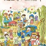 3月11・12日＊2日間で400以上のブースで賑わう「 森の手づくり市」開催【イベント】