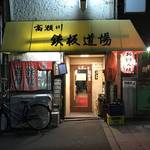 木屋町住民の支持率バツグン！高瀬川沿いの昼まで営業している大衆居酒屋「 鉄板道場」
