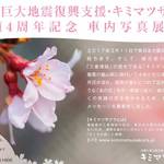 被災地へ届け、私たちの想い。嵐電「キミマツサクラ号」今年も運行中【3/17まで】