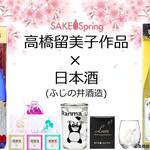 関西初上陸商品も！高橋留美子作品×日本酒(ふじの井酒造)の商品が「SAKE Spring 2017」にやってくる！