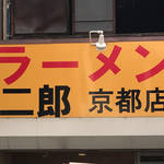 あのラーメン二郎が京都へやってくる！激戦区 一乗寺に4/2オープン！【注目】