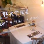 "若葉屋"が"見野屋"！？人気陶芸作家・見野さんの作品であふれる「見野大介 陶展」開催中【4/23まで】