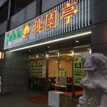 【京都四条河原町】繁華街の知る人ぞ知る老舗北京料理店！東山を見渡せる素晴らしい眺望☆「桃園亭」