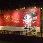 京都を舞台に絶賛上映中！話題沸騰『夜は短し歩けよ乙女』の聖地巡礼！！見慣れた風景がスクリーンに☆【TOHOシネマズ二条】