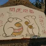 可愛い「狛ねずみ」がいる【大豊神社】哲学の道の近く【縁結び】