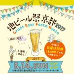 開催迫る！100種類以上の地ビールを京都最大アーケードで飲んで食べてぶらり☆「地ビール祭京都2017」【三条会商店街】