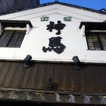 雰囲気もお料理も最高！一度は行くべき京都を代表する居酒屋の名店☆神馬☆