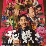 京都を舞台に豪華キャストといけばなで贈る痛快・爽快エンタメ映画！祝☆華道家元池坊生誕555年を飾る☆「花戦さ」