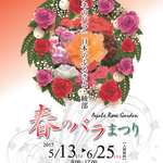 1,200本のバラがお出迎え・綾部バラ園「春のバラまつり」6月25日まで開催中【季節の花】