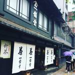 今年で創業300年！新茶も絶賛販売中！！世界に誇る京都を代表する老舗☆「一保堂茶舗」【寺町二条】