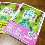 京都の歴史を高低差から紐解くNHKブラタモリ御用達本！大好評につき第二弾絶賛販売中☆「京都の凸凹を歩く２」