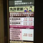 【京都駅前】昨年からオープン！利便性よく手続きもスムーズに☆「京都駅前運転免許更新センター」
