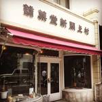 【新店】全国のファン待望！京都老舗洋菓子店の奥に通ずる隠れ家的直営カフェ！！時間を忘れるレトロ空間「村上開新堂」