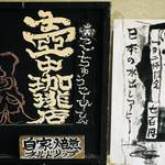 仙人が住むカフェ？一滴入魂★ネルドリップ★壺中珈琲店（こちゅうこーひー）【西陣カフェ】