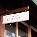 ”にゃんこパフェ”が人気の町家カフェ「古書と茶房 ことばのはおと」鞍馬口通近くに移転オープン