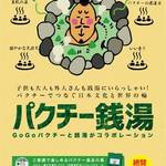 【京都銭湯めぐり】パクチーの日にちなんだパクチー銭湯開催！格子天井の画も必見☆「桂湯」
