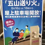 鑑賞してきました「五山送り火」イオン洛南ショッピングセンター・屋上駐車場【お盆の行事】